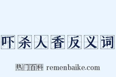 吓杀人香反义词是什么意思的图片